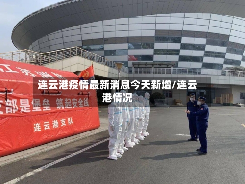连云港疫情最新消息今天新增/连云港情况