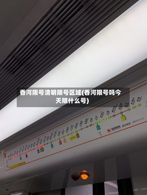 香河限号清明限号区域(香河限号吗今天限什么号)