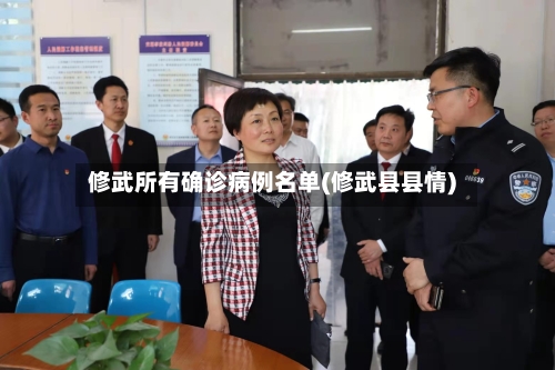 修武所有确诊病例名单(修武县县情)