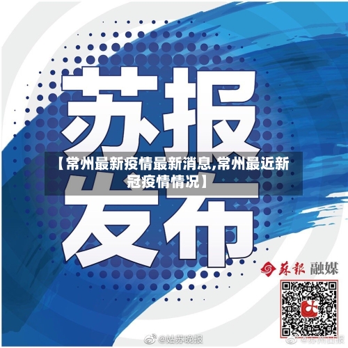 【常州最新疫情最新消息,常州最近新冠疫情情况】
