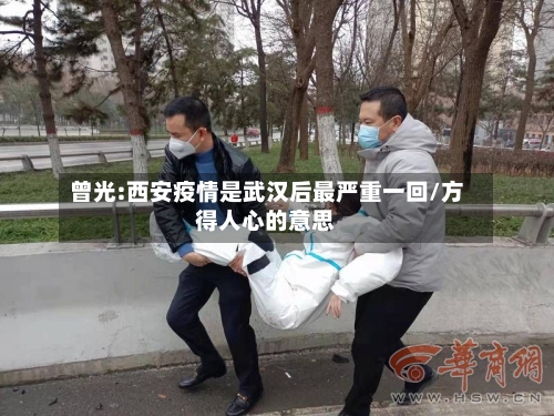 曾光:西安疫情是武汉后最严重一回/方得人心的意思