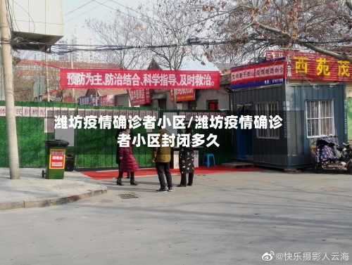 潍坊疫情确诊者小区/潍坊疫情确诊者小区封闭多久