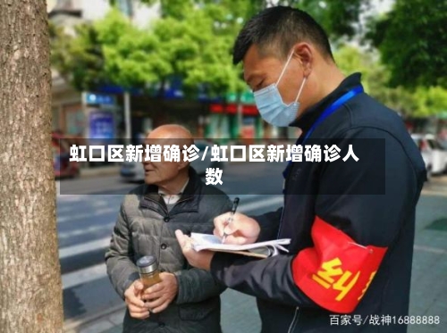 虹口区新增确诊/虹口区新增确诊人数