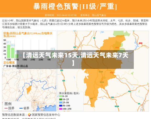 【清远天气未来15天,清远天气未来7天】
