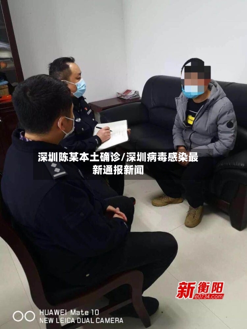 深圳陈某本土确诊/深圳病毒感染最新通报新闻