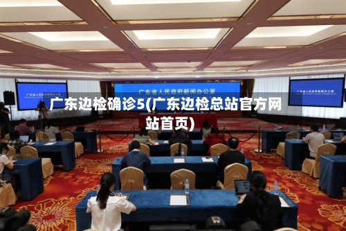 广东边检确诊5(广东边检总站官方网站首页)