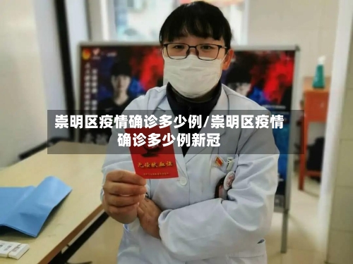 崇明区疫情确诊多少例/崇明区疫情确诊多少例新冠