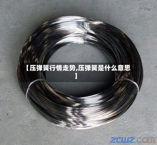 【压弹簧行情走势,压弹簧是什么意思】