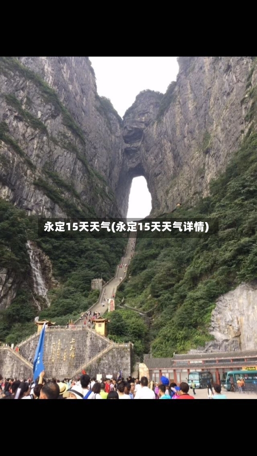 永定15天天气(永定15天天气详情)