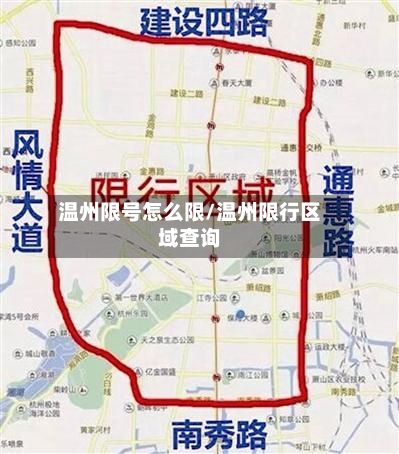温州限号怎么限/温州限行区域查询