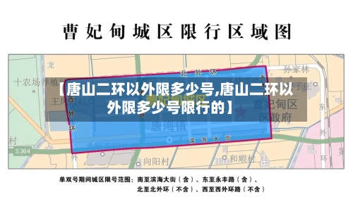 【唐山二环以外限多少号,唐山二环以外限多少号限行的】