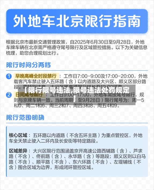 【限行限号违法,限号违法处罚规定】
