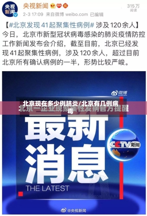 北京现在多少例肺炎/北京有几例病毒