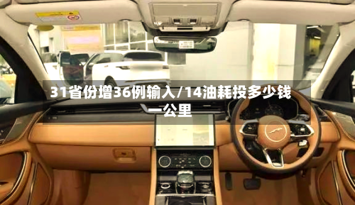 31省份增36例输入/14油耗投多少钱一公里