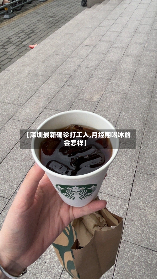 【深圳最新确诊打工人,月经期喝冰的会怎样】