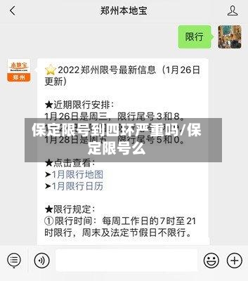 保定限号到四环严重吗/保定限号么