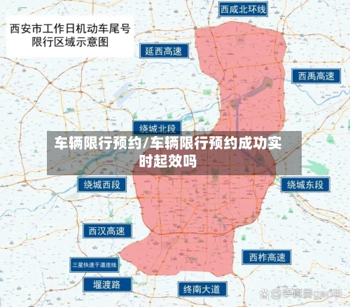 车辆限行预约/车辆限行预约成功实时起效吗