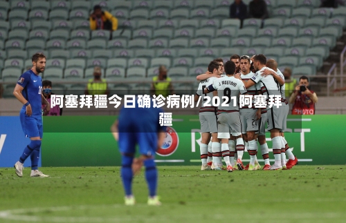 阿塞拜疆今日确诊病例/2021阿塞拜疆