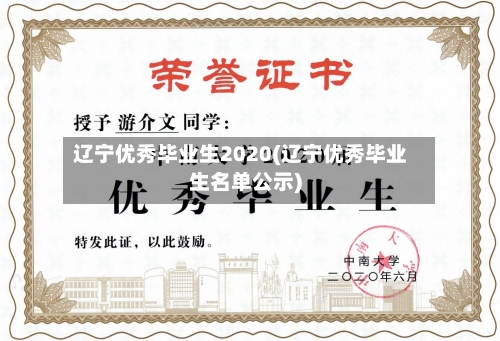 辽宁优秀毕业生2020(辽宁优秀毕业生名单公示)