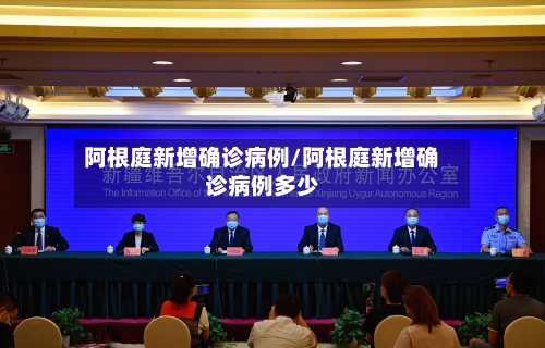 阿根庭新增确诊病例/阿根庭新增确诊病例多少