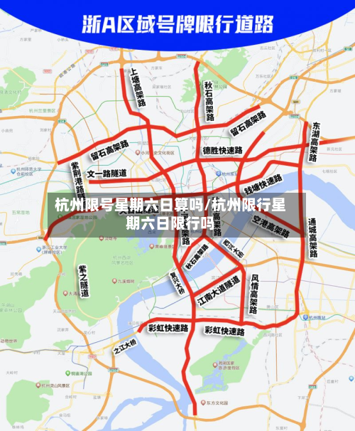 杭州限号星期六日算吗/杭州限行星期六日限行吗