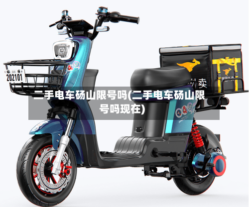二手电车砀山限号吗(二手电车砀山限号吗现在)