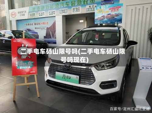 二手电车砀山限号吗(二手电车砀山限号吗现在)