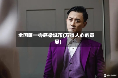 全国唯一零感染城市(方得人心的意思)