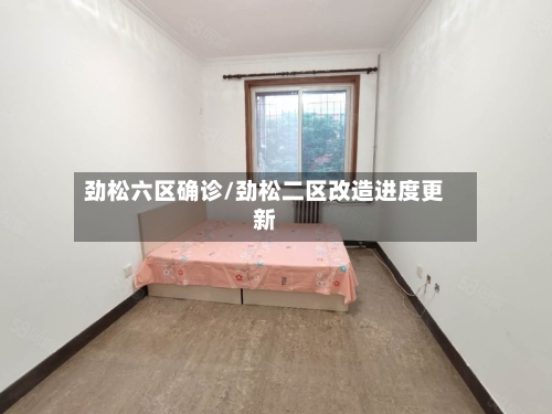 劲松六区确诊/劲松二区改造进度更新