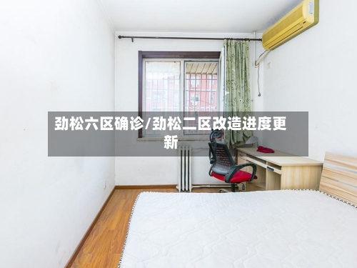 劲松六区确诊/劲松二区改造进度更新