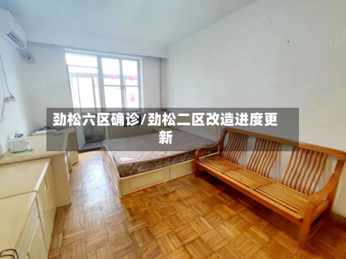 劲松六区确诊/劲松二区改造进度更新