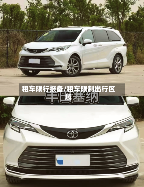租车限行报备/租车限制出行区域