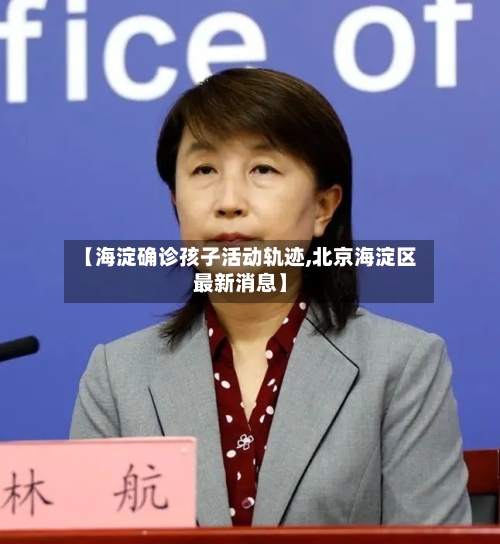 【海淀确诊孩子活动轨迹,北京海淀区最新消息】