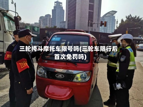 三轮挎斗摩托车限号吗(三轮车限行后首次免罚吗)