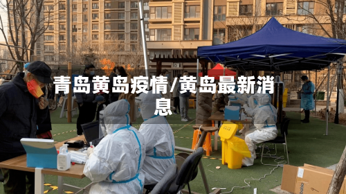 青岛黄岛疫情/黄岛最新消息