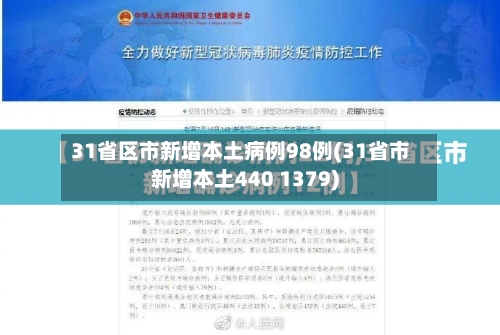 31省区市新增本土病例98例(31省市新增本土440 1379)