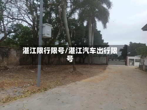 湛江限行限号/湛江汽车出行限号
