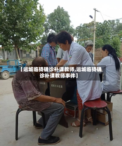 【运城临猗确诊补课教师,运城临猗确诊补课教师事件】