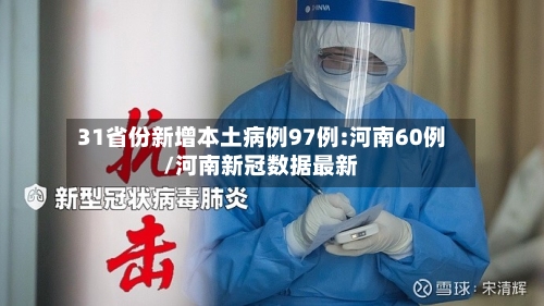 31省份新增本土病例97例:河南60例/河南新冠数据最新