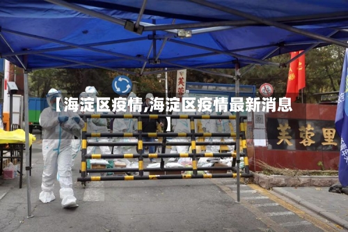 【海淀区疫情,海淀区疫情最新消息】