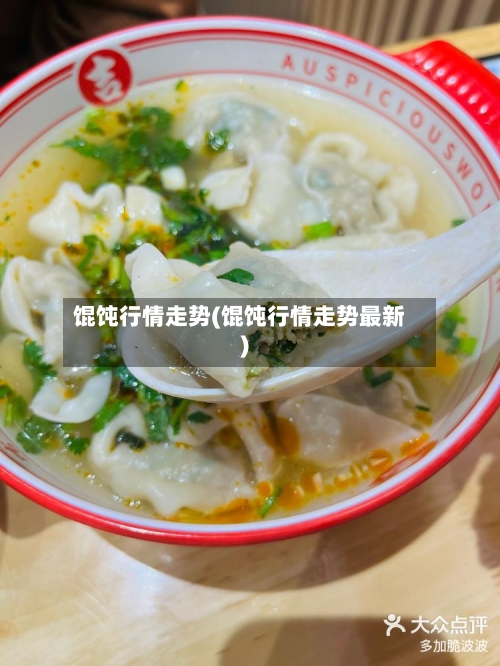 馄饨行情走势(馄饨行情走势最新)