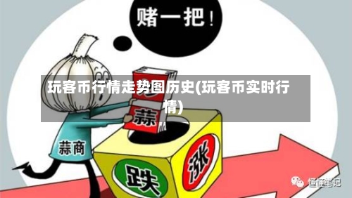 玩客币行情走势图历史(玩客币实时行情)