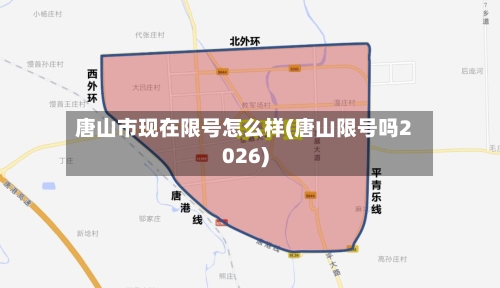唐山市现在限号怎么样(唐山限号吗2026)