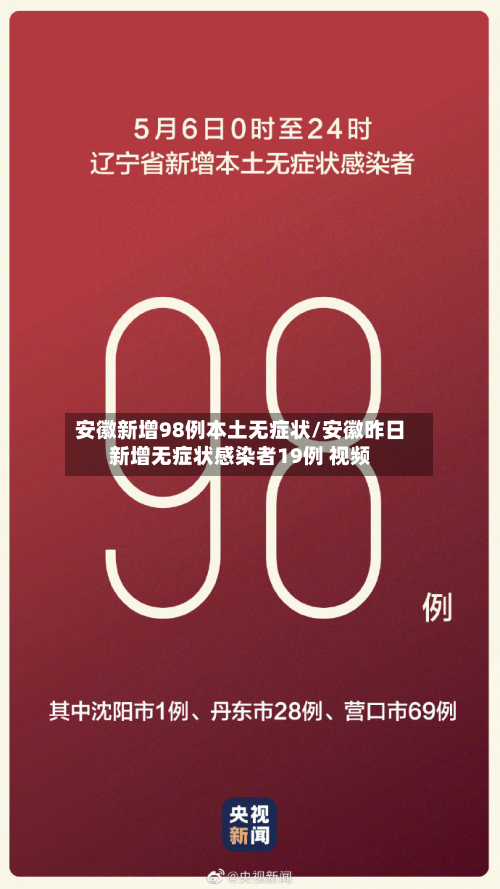 安徽新增98例本土无症状/安徽昨日新增无症状感染者19例 视频