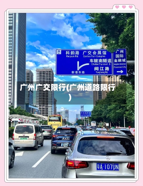 广州广交限行(广州道路限行)