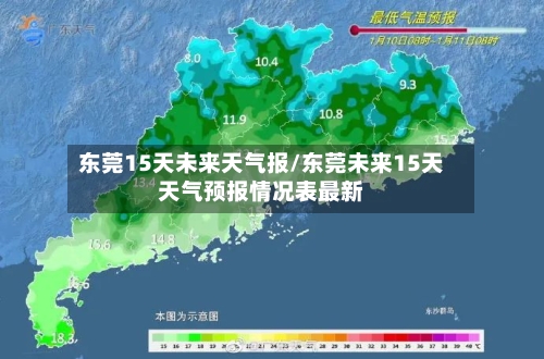 东莞15天未来天气报/东莞未来15天天气预报情况表最新