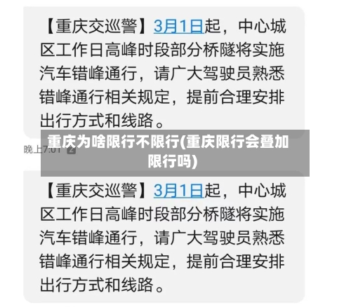 重庆为啥限行不限行(重庆限行会叠加限行吗)