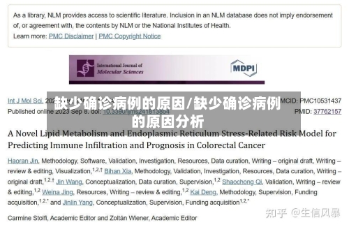 缺少确诊病例的原因/缺少确诊病例的原因分析