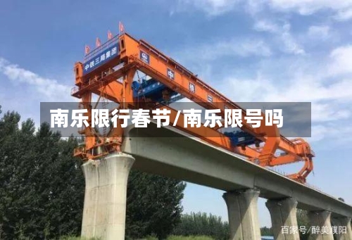 南乐限行春节/南乐限号吗