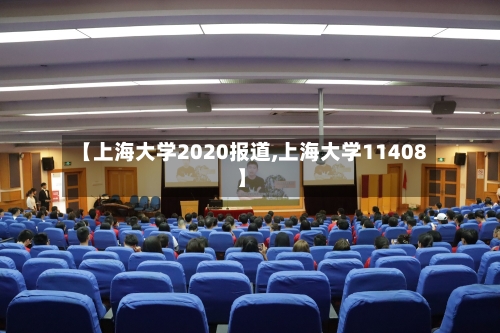 【上海大学2020报道,上海大学11408】